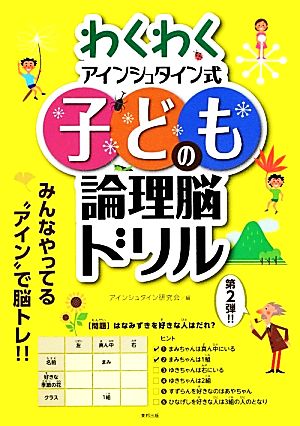 わくわくアインシュタイン式子どもの論理脳ドリル 中古本 書籍 アインシュタイン研究会 編 ブックオフオンライン