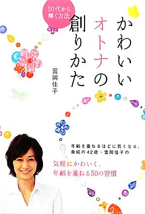 かわいいオトナの創りかた３０代から輝く方法 中古本 書籍 富岡佳子 著 ブックオフオンライン