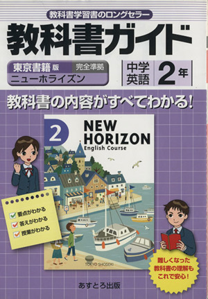 教科書ガイド 東京書籍版 中学英語 ２年ニューホライズン 完全準拠 中古本 書籍 文理 編者 ブックオフオンライン