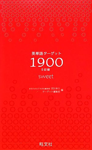 英単語ターゲット１９００ ５訂版 ｓｗｅｅｔ大学入試出る順 中古本 書籍 宮川幸久 ターゲット編集部 編 ブックオフオンライン