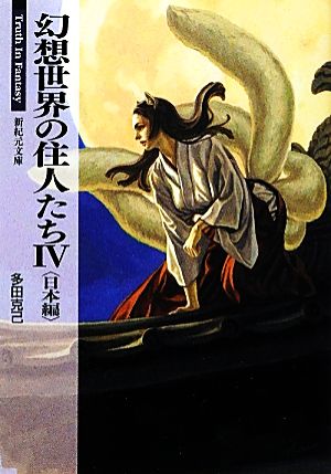 幻想世界の住人たち 日本編 ｔｒｕｔｈ ｉｎ ｆａｎｔａｓｙ 中古本 書籍 多田克己 著 ブックオフオンライン