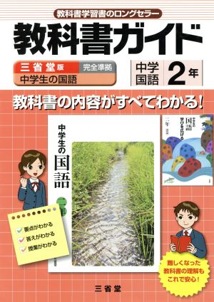 教科書ガイド 中学生の国語２年 中古本 書籍 三省堂 著者 ブックオフオンライン