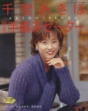 千堂あきほ 秋冬手編みセーター 中古本 書籍 ブティック社 その他 ブックオフオンライン