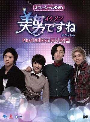 オフィシャルｄｖｄ 美男 イケメン ですね ｓｐｅｃｉａｌ ｆｉｎａｌ ｅｄｉｔｉｏｎ 四人四色 中古dvd チャン グンソク パク シネ イ ホンギ ジョン ヨンファ ブックオフオンライン