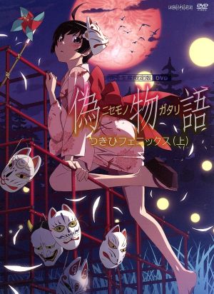 偽物語 第四巻 つきひフェニックス 上 完全生産限定版 中古dvd 西尾維新 原作 神谷浩史 阿良々木暦 喜多村英梨 阿良々木火憐 井口裕香 阿良々木月火 渡辺明夫 キャラクターデザイン 総作画監督 神前暁 音楽 ブックオフオンライン