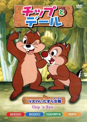 チップとデール リスのいたずら合戦 中古dvd ディズニー ブックオフオンライン