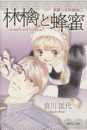 林檎と蜂蜜 憂鬱な赤林檎編 文庫版 3 中古漫画 まんが コミック 宮川匡代 著者 ブックオフオンライン 林檎と蜂蜜 憂鬱な赤林檎編 文庫版 3 中古漫画 まんが コミック 宮川匡代 著者 ブックオフオンライン