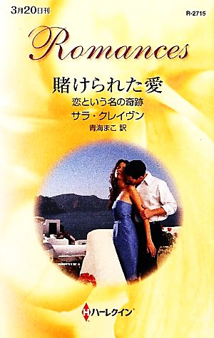 賭けられた愛恋という名の奇跡 中古本 書籍 サラクレイヴン 作 青海まこ 訳 ブックオフオンライン 賭けられた愛恋という名の奇跡 中古本 書籍 サラクレイヴン 作 青海まこ 訳 ブックオフオンライン