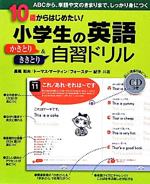 小学生の英語かきとり ききとり自習ドリル １０歳からはじめたい 中古本 書籍 長尾和夫 トーマスマーティン フォースター紀子 共著 ブックオフオンライン