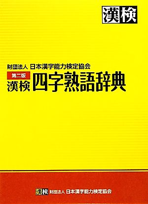 漢検 四字熟語辞典 新品本 書籍 日本漢字能力検定協会 編 ブックオフオンライン