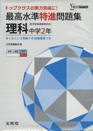 最高水準特進問題集 理科 中学２年 新学習指導要領対応 中古本 書籍 文英堂 ブックオフオンライン