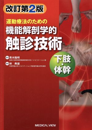 運動療法のための機能解剖学的触診技術 下肢・体幹 改訂第２版：中古本 