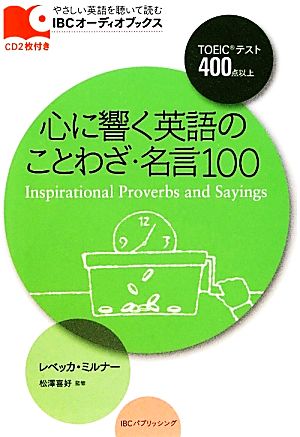心に響く英語のことわざ 名言１００ 新品本 書籍 レベッカミルナー 著 松澤喜好 監修 ブックオフオンライン