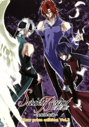 セイント ビースト 聖獣降臨編 ｎｅｗ ｐｒｉｃｅ ｅｄｉｔｉｏｎ ｖｏｌ ３ 中古dvd 有栖川ケイ 原作 ブックオフオンライン