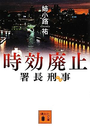 署長刑事 時効廃止 中古本 書籍 姉小路祐 著 ブックオフオンライン