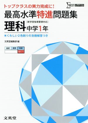 最高水準特進問題集 理科 中学１年 新学習指導要領対応 中古本 書籍 文英堂 ブックオフオンライン