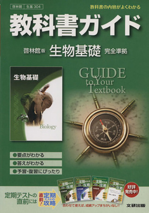 教科書ガイド 啓林館版 生物基礎 完全準拠 中古本 書籍 文研出版 ブックオフオンライン