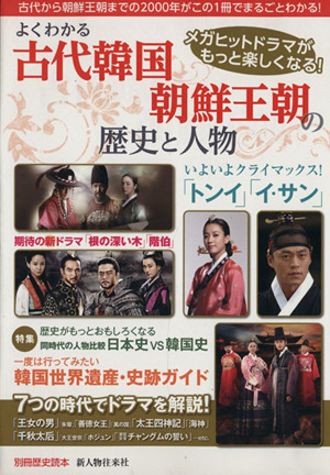 よくわかる古代韓国 朝鮮王朝の歴史と人物 中古本 書籍 新人物往来社 ブックオフオンライン