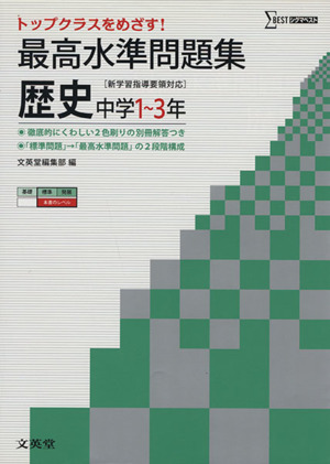 最高水準問題集 中学歴史 中学１ ３年 中古本 書籍 文英堂 著者 ブックオフオンライン