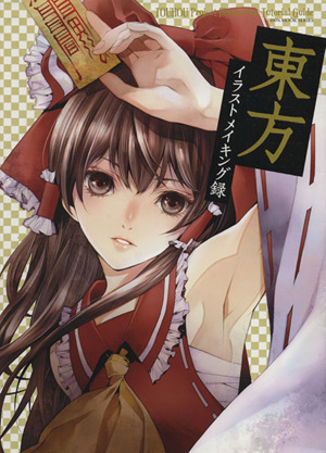 東方イラストメイキング録 中古本 書籍 芸術 芸能 エンタメ アート その他 ブックオフオンライン