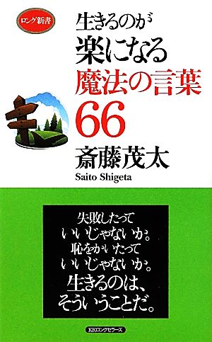 生きるのが楽になる魔法の言葉６６ 中古本 書籍 斎藤茂太 著 ブックオフオンライン