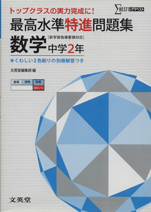 最高水準特進問題集 数学 中学２年 新学習指導要領対応 中古本 書籍 文英堂 著者 ブックオフオンライン