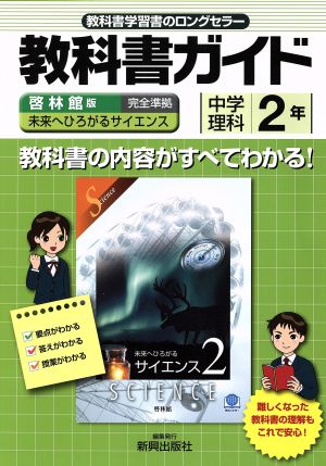 教科書ガイド 啓林館版 中学理科２年 中古本 書籍 新興出版社啓林館 ブックオフオンライン