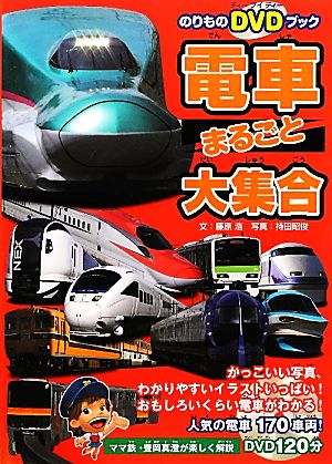 電車まるごと大集合人気の電車１７０車両 中古本 書籍 藤原浩 文 持田昭俊 写真 ブックオフオンライン