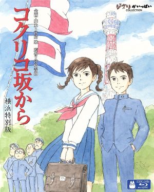 コクリコ坂から 横浜特別版 ｂｌｕ ｒａｙ ｄｉｓｃ 中古dvd 宮崎吾朗 監督 高橋千鶴 原作 佐山哲郎 原作 長澤まさみ 松崎海 岡田准一 風間俊 近藤勝也 キャラクター デザイン 武部聡志 音楽 宮崎駿 企画 脚本 ブックオフオンライン