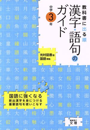 漢字 語句のガイド 中学３年 光村図書版 国語準拠 中古本 書籍 文理 ブックオフオンライン