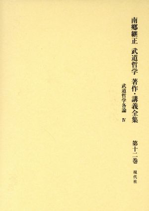 南郷継正 武道哲学 著作 講義全集 １２ 武道哲学各論４ 中古本 書籍 南郷継正 著者 ブックオフオンライン