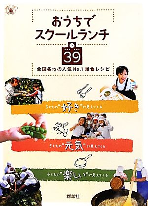 おうちでスクールランチ３９全国各地の人気ｎｏ １給食レシピ 中古本 書籍 藤原勝子 著者 平山裕美 著者 ブックオフオンライン