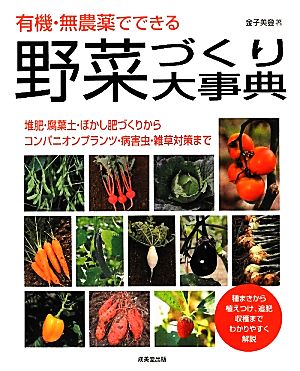 有機 無農薬でできる野菜づくり大事典堆肥 腐葉土 ぼかし肥づくりから コンパニオンプランツ 病害虫 雑草対策まで 新品本 書籍 金子美登 著 ブックオフオンライン