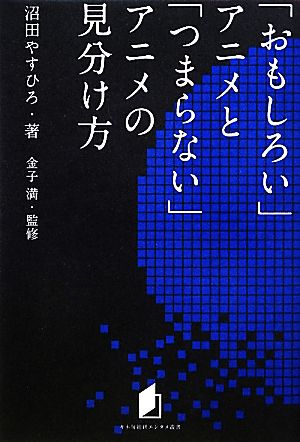 おもしろい アニメと つまらない アニメの見分け方 中古本 書籍 沼田やすひろ 著 金子満 監修 ブックオフオンライン