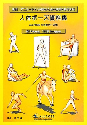 人体ポーズ資料集漫画 アニメーション制作のための最適の参考資料 中古本 書籍 尹又コウ 著 ブックオフオンライン