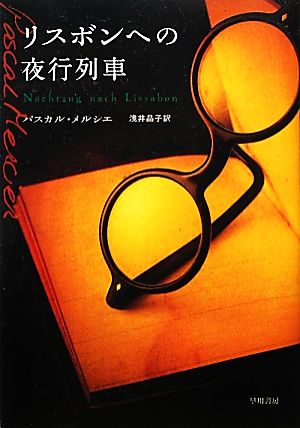 リスボンへの夜行列車 中古本 書籍 パスカルメルシエ 著 浅井晶子 訳 ブックオフオンライン