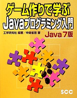 ゲーム作りで学ぶｊａｖａプログラミング入門 ｊａｖａ７版 中古本 書籍 工学研究社 編著 中島省吾 著 ブックオフオンライン