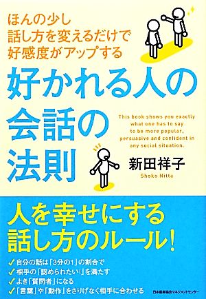 好かれる人の会話の法則ほんの少し話し方を変えるだけで好感度がアップする 中古本 書籍 新田祥子 著 ブックオフオンライン