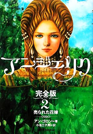 アンジェリク 完全版 ２ 売られた花嫁 中古本 書籍 アンゴロン 著 小池三子男 訳 ブックオフオンライン