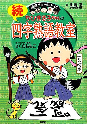 ちびまる子ちゃんの続四字熟語教室 中古本 書籍 さくらももこ キャラクター原作 川嶋優 著 ブックオフオンライン