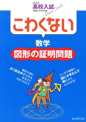 こわくない 数学 図形の証明問題くもんの高校入試スタートドリル 中古本 書籍 くもん出版 ブックオフオンライン