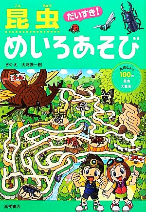 だいすき 昆虫めいろあそび 中古本 書籍 大河原一樹 作 絵 ブックオフオンライン