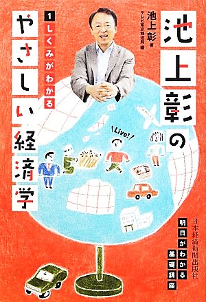 池上彰のやさしい経済学 １ しくみがわかる 中古本 書籍 池上彰 著 テレビ東京報道局 編 ブックオフオンライン