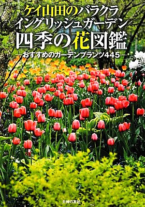 ケイ山田のバラクライングリッシュガーデン 四季の花図鑑おすすめのガーデンプランツ４４５ 中古本 書籍 ケイ山田 著 ブックオフオンライン