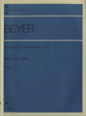 標準バイエルピアノ教則本 中古本 書籍 全音楽譜出版社 ブックオフオンライン 標準バイエルピアノ教則本 中古本 書籍 全音楽譜出版社 ブックオフオンライン