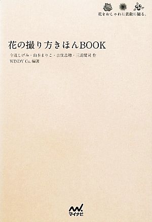 花の撮り方きほんｂｏｏｋ花をおしゃれに素敵に撮る 中古本 書籍 今道しげみ 山本まりこ 吉住志穂 三浦健司 作 ｗｉｎｄｙ ｃｏ 編著 ブックオフオンライン