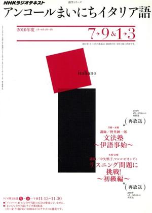 ラジオアンコールまいにちイタリア語２０１０年度７ ９ １ ３ 中古本 書籍 日本放送協会 著者 ブックオフオンライン