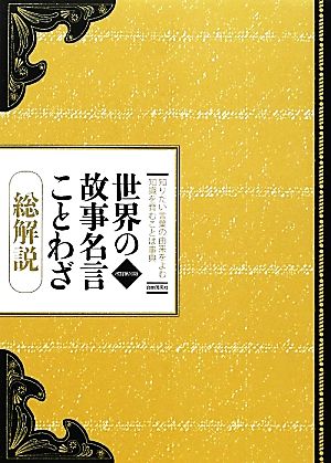 世界の故事名言ことわざ 総解説 改訂第１０版知りたい言葉の由来をよむ知識を育むことば事典 中古本 書籍 江川卓 著者 ブックオフオンライン