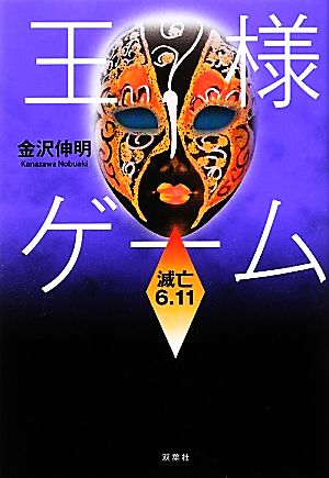 王様ゲーム 滅亡６ １１ 中古本 書籍 金沢伸明 著 ブックオフオンライン