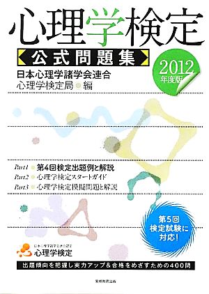 心理学検定公式問題集 ２０１２年度版 中古本 書籍 日本心理学諸学会連合心理学検定局 編者 ブックオフオンライン